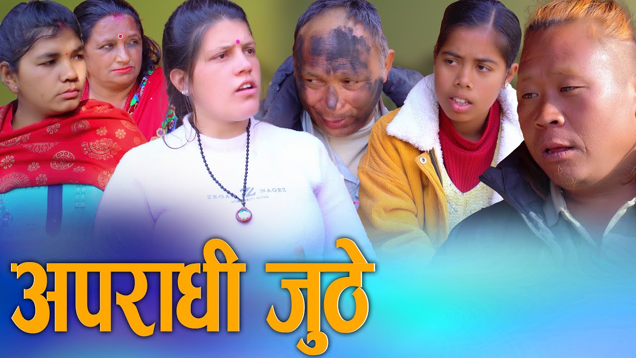 🎬अपराधी जुठे - Apradhi Juthe | New Nepali Short Movie 2082 | D Nepal Media 2026