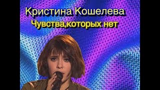 Кристина Кошелева-Чувства, которых нет