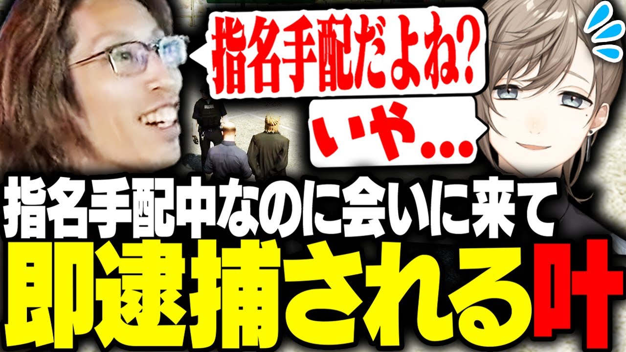 指名手配中なのに、SHAKAに声を掛け即逮捕される叶【VCRGTA】