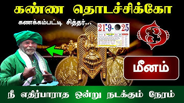 கண்ண தொடச்சிக்கோ கணக்கம்பட்டி சித்தர்.. மீனம்... நீ எதிர்பாராத  ஒன்று நடக்கும் நேரம்