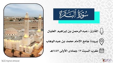 تلاوة جميلة من سورة البقرة | القارئ : عبدالرحمن العليان | مغرب السبت ١٧-٥-١٤٤٧هـ