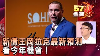 熱騰騰!新債王岡拉克最新預測看今年機會! - 老王《57金錢爆精選》2018.0123