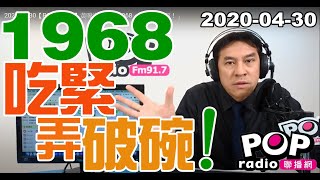 2020-04-30【POP撞新聞】黃暐瀚談：「1968，吃緊弄破碗！」