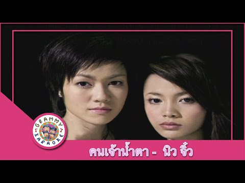 คาราโอเกะ คนเจ้าน้ำตา (Kon-Jow-Num-Tah) - นิว จิ๋ว [ Original Karaoke ]