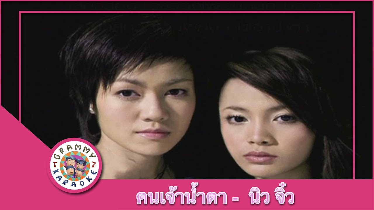 คาราโอเกะ คนเจ้าน้ำตา (Kon-Jow-Num-Tah) - นิว จิ๋ว [ Original Karaoke ]