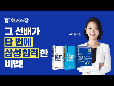 해커스잡 2022년 삼성 최종합격 서류 GSAT 면접 한 번에 합격하는 비법 확인하기 