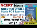 NCERT Science Class 6 Chapter 1 भोजन: यह कहां से आता है? #ncertscience #science #ncert #class6 #upsc