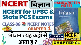 NCERT Science Class 6 Chapter 1 भोजन: यह कहां से आता है? #ncertscience #science #ncert #class6 #upsc