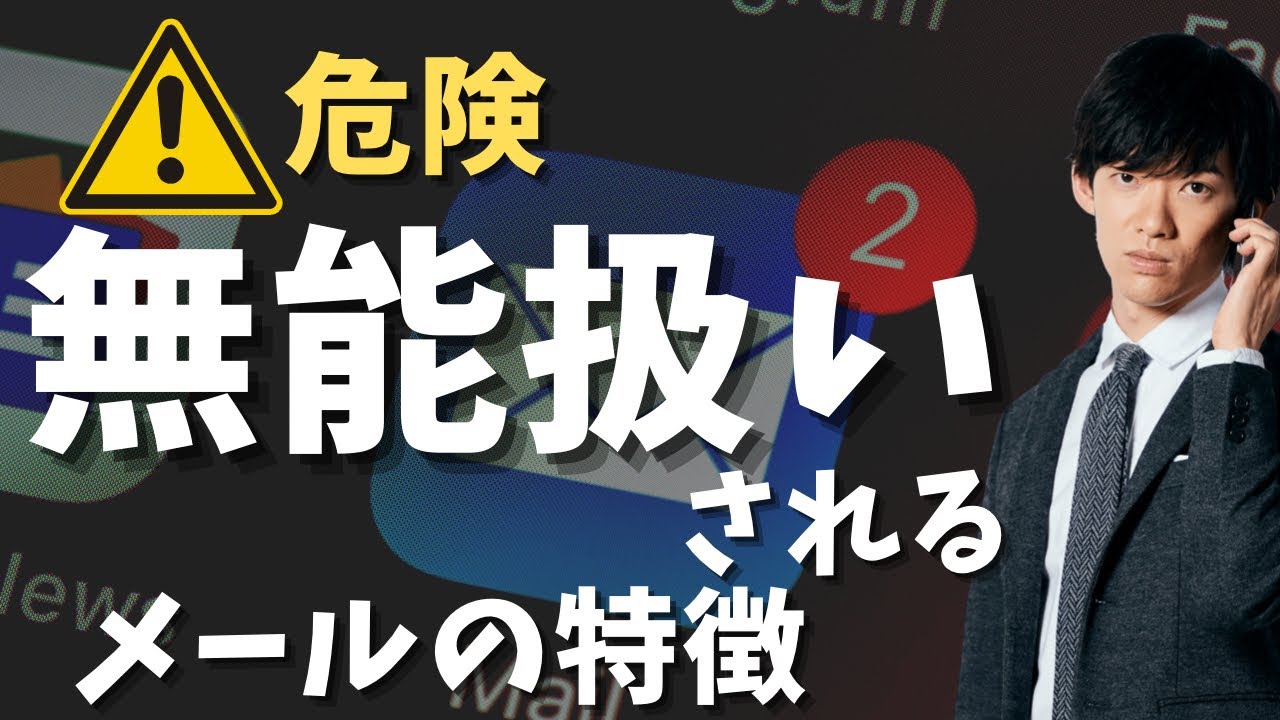 無能だと思われるメールの特徴top3 無能だと思われるメールの特徴top3