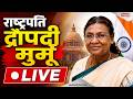 🔴LIVE: बैतूल से राष्ट्रपति द्रौपदी मुर्मू LIVE | Swadesh News |