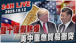 【LIVE】雙十連假熱爆 美中重燃貿易衝突|20251012|TVBS新聞網