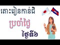 រៀនភាសាជប៉ុន [រៀនអក្សរកាន់ជិ ប្រចាំថ្ងៃ ]- មេរៀនថ្ងៃទី៦ -Japanese Kanji-Japanese learn-កាន់ជិ Kanji
