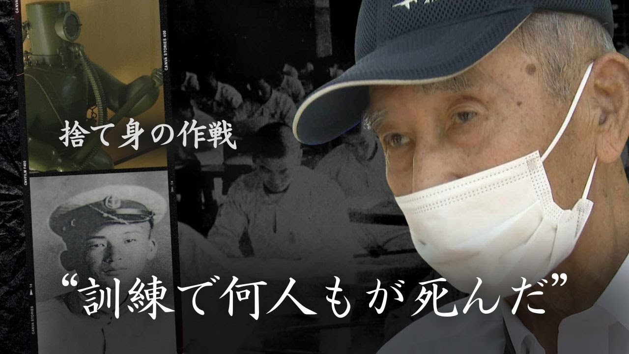 戦争はだめだ！絶対にだめだ！」水際特攻『伏龍』元隊員の93歳男性が