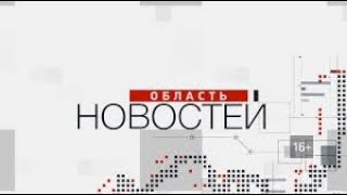 «Область новостей». Выпуск 05.01.22