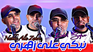 Bilal Sghir - Nabki Ala Zahri - Live 2026