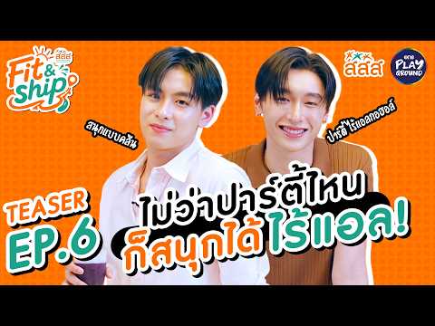 [TEASER EP.6] Fit&Ship คู่ซี้ภารกิจเปลี่ยนโลก by สสส. | One Playground
