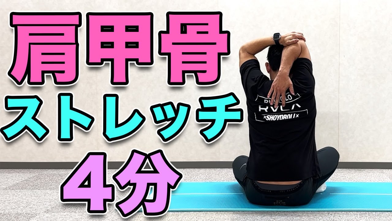 肩甲骨ストレッチ】肩甲骨がガチガチに硬い方向け！4分ストレッチ