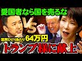 【初対決】山本太郎vs高市早苗「血税をトランプに献上」売国政策を完全論破