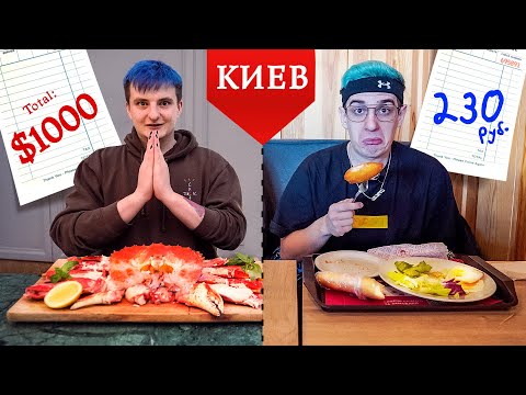 ДОРОГОЙ РЕСТОРАН VS ДЕШЕВЫЙ РЕСТОРАН (EVELONE192)