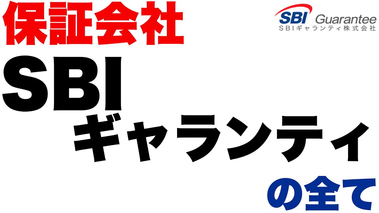 【見ないと大損】ここの審査に落ちると取り返しつかない、5年間物件が借りられなくなる。#SBIギャランティ #保証会社 #ブラックリスト