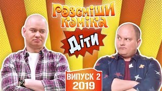 2 Лисих та НК - Новий Сезон Випуск 2 | Розсміши Коміка Діти 2019 2 Лисих та НК - Новий Сезон Випуск 2 | Розсміши Коміка Діти 2019