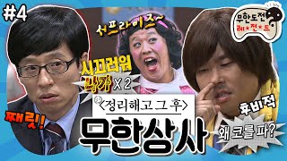 [무도] 생각보다 큰 0.1톤의 빈자리📝 남은 사람과 나간 사람 둘 다 불편한 만남까지! ‘무한상사 : 정리해고' 4편 MBC130601방송