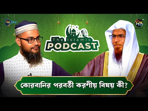The Islamic Podcast | কোরবানির পরবর্তী করণীয় বিষয় কী? | Qurbani 2025 | Deepto TV