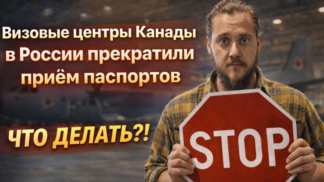 Канада решила прекратить выдачу виз в России - ЕСТЬ РЕШЕНИЕ!