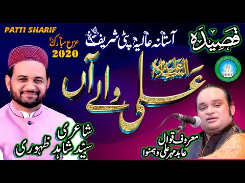 New Qasida | Ali Waly Aan | By | Abid Meher Ali Qawal | Uras Patti Sharif 2020  Sufism