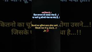 जिसके प्यार में तू अंधा है 💔 #lovestatus #romantic  #romanceshorts#loveshorts #feelings #lovequotes