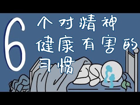 六個損害心理健康的習慣｜PSYCH2GO 漢語站