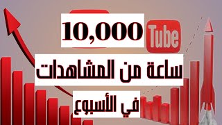 10000 ساعة من المشاهدات في الأسبوع