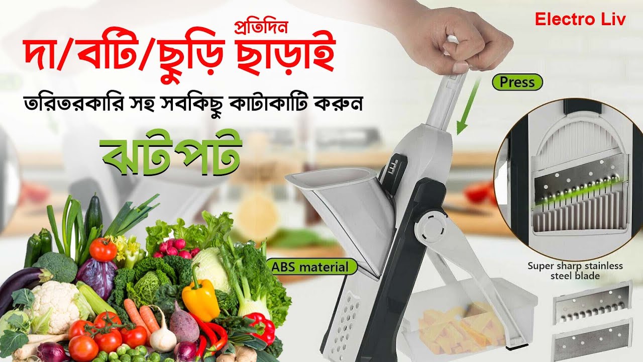 কয়েক ঘন্টার কাজ শেষ করুন মুহূর্তে রান্না হবে দ্রুত । 5 in 1 Vegetable