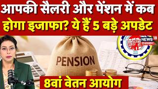 8th Pay Commission Update: आपकी सैलरी और Pension में कब होगा इजाफा? ये हैं 5 बड़े अपडेट |Salary Hike screenshot 3