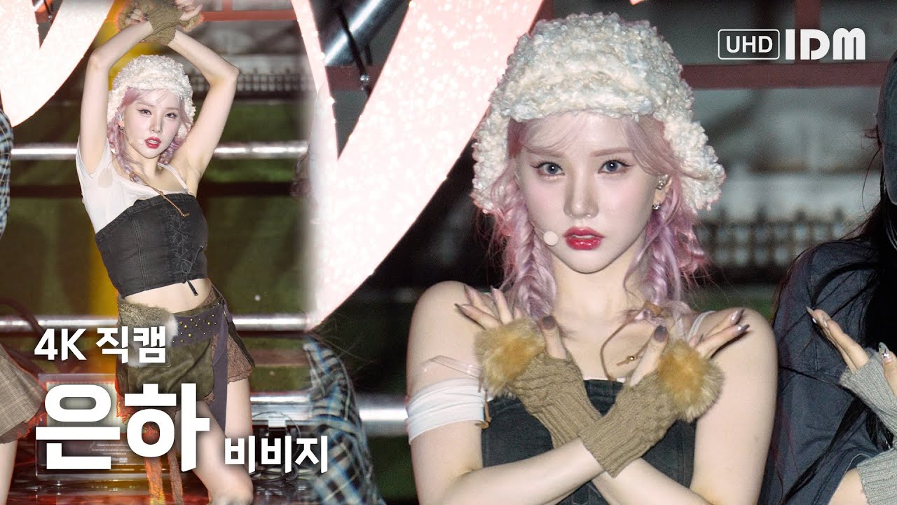 231102 비비지 은하 Full Ver. 4K 직캠 @여의도한강공원 물빛무대