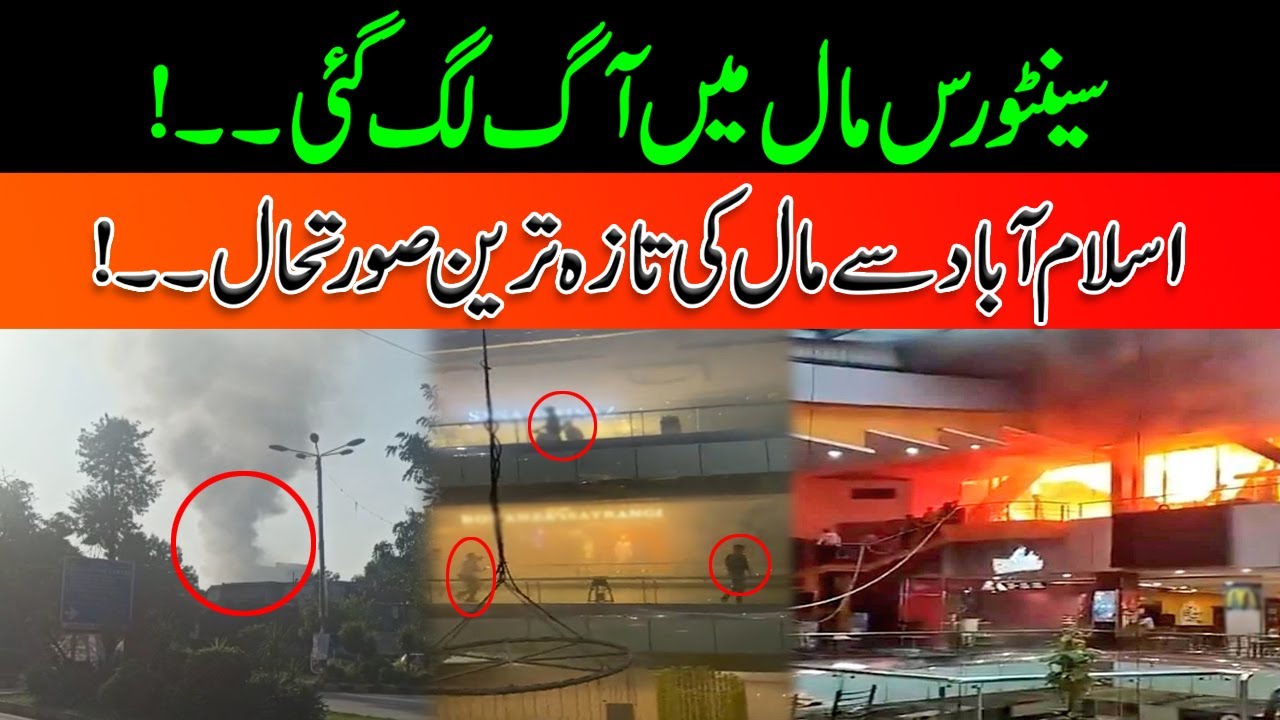 Centaurus Shopping Mall Caught Fire | horrifying Fire Latest Update | Breaking News