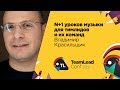 N+1 уроков музыки для тимлидов и их команд / Владимир Красильщик