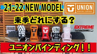 【来季どれにする？】21-22UNIONビンディングを簡単に紹介！！【チャプター付き】