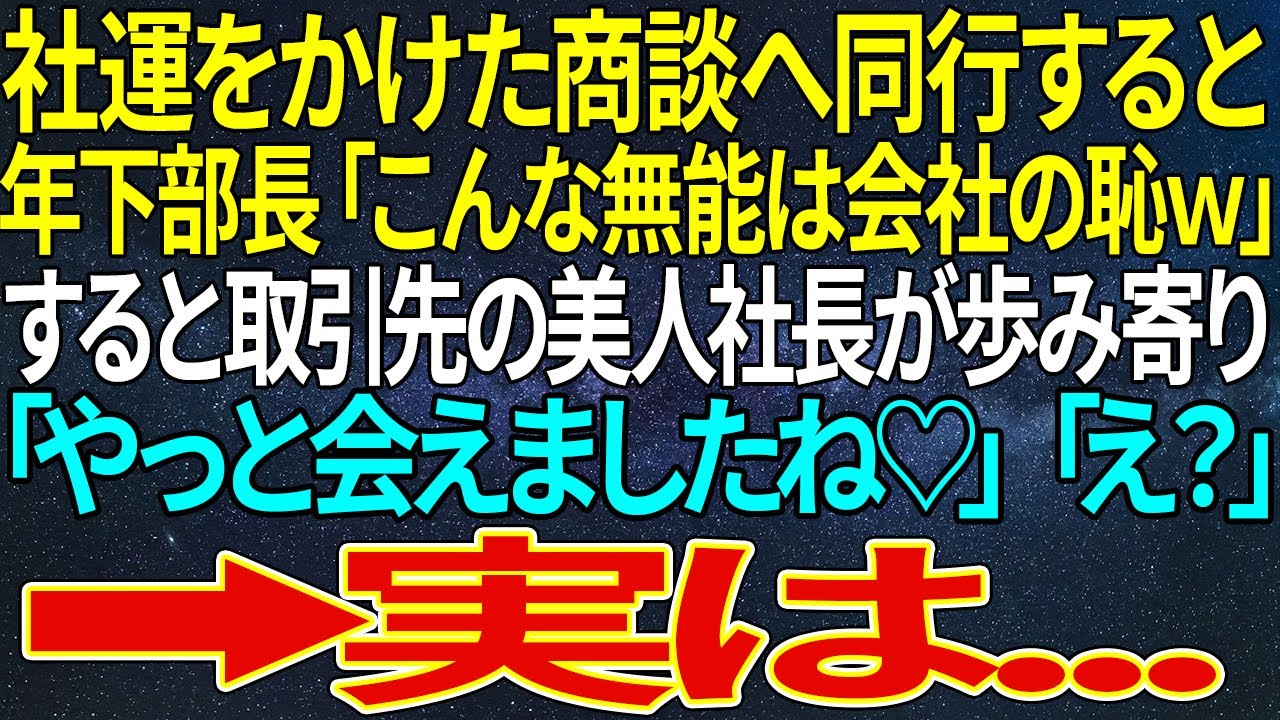 【感動する話】社運をかけた商談へ同行すると年下部長「こんな無能は会社の恥ｗ」➡すると取引先の美人社長「やっと会えた♡」【総集編】【いい話・朗読・泣ける話】
