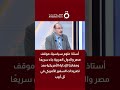 د طارق فهمي موقف مصر جاء سريع ا ومفاجئ ا للإدارة الأمريكية بعد تصريحات السفير الأمريكي في تل أبيب