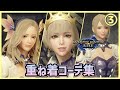 かわいい重ね着コーデ集！ヤツカダ着まわし編【モンハンライズ】第3弾