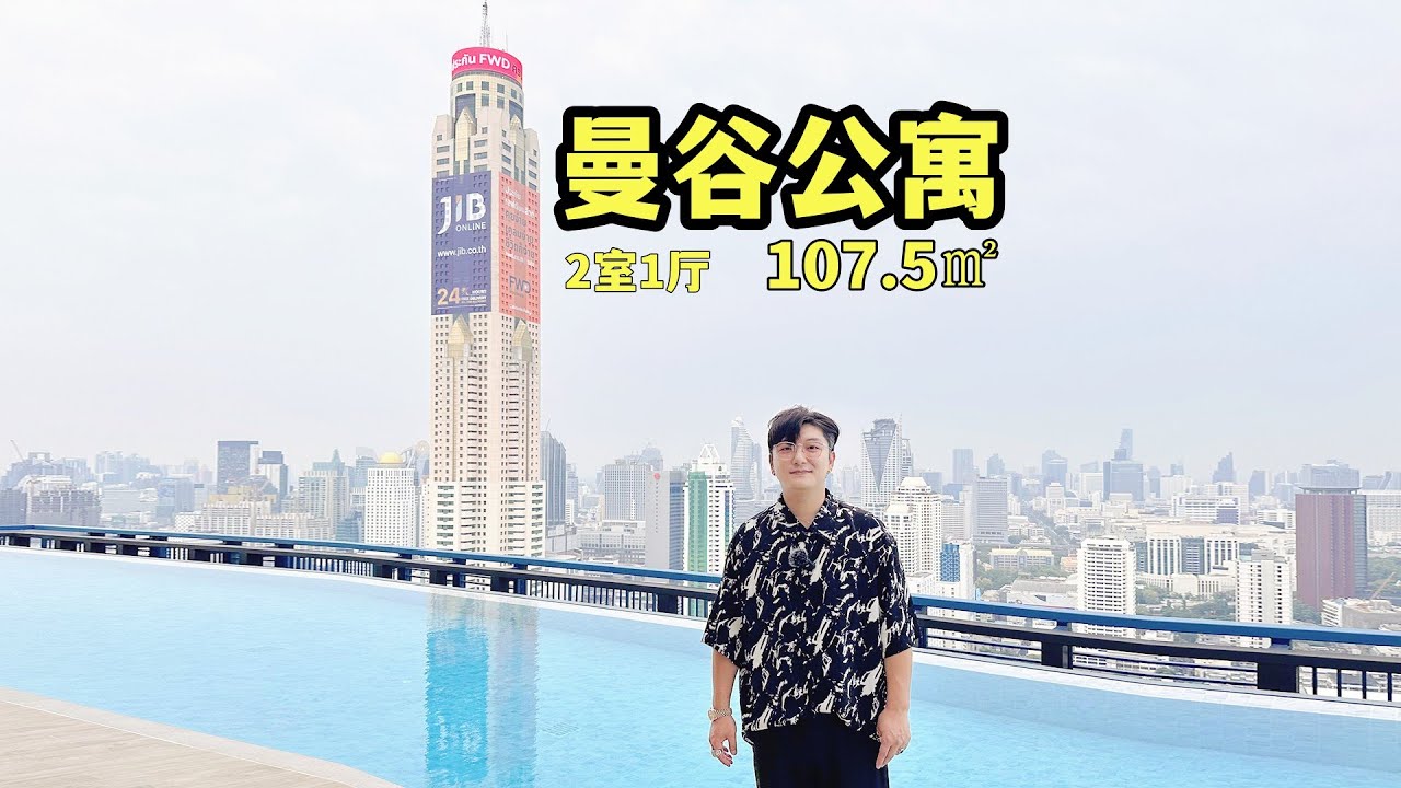 曼谷市中心豪华公寓 顶流配套设施 - YouTube
