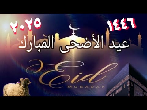 تأكيد موعد عيد الأضحى 2025