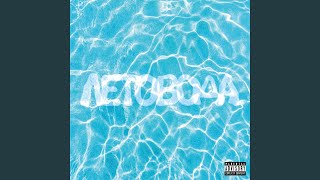 ЛЕТОВОДА - Сандайсон, TMR, Дрим