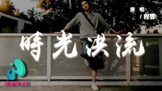 程響 - 時光洪流『一放手就消散掉我也想灑脫一笑，說一生那麼長愛與你都不重要。』【動態歌詞 | Pinyin Lyrics】【AWALK MUSIC】