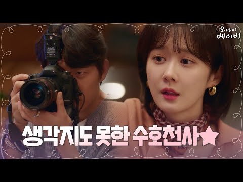 //위기상황// 장나라의 구세주로 등장한 프로훼셔널- 고준 #본업_장착 | <strong>오마이베이비</strong> Oh My Baby EP.2