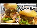 【ハンバーガー】魔理沙ちゃんはクソでかハンバーガーを作るようです【料理】【ゆっくり実況】