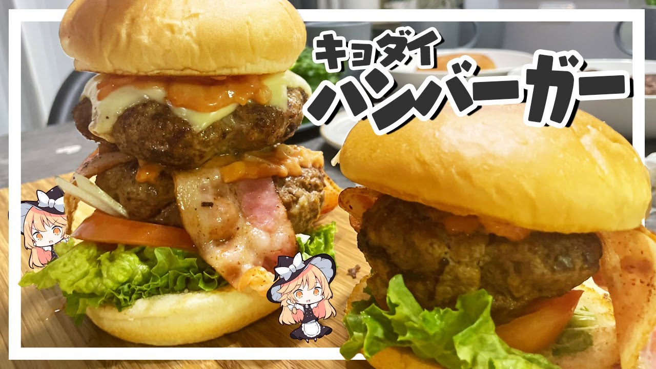 【ハンバーガー】魔理沙ちゃんはクソでかハンバーガーを作るようです【料理】【ゆっくり実況】