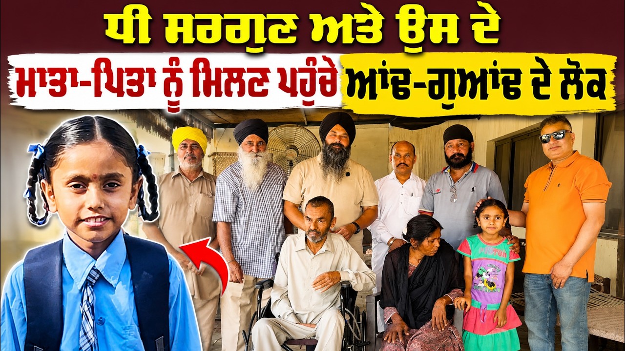 ⁣ਧੀ ਸਰਗੁਣ ਅਤੇ ਉਸ ਦੇ ਮਾਤਾ-ਪਿਤਾ ਨੂੰ ਮਿਲਣ ਪਹੁੰਚੇ ਆਂਢ-ਗੁਆਂਢ ਦੇ ਲੋਕ
