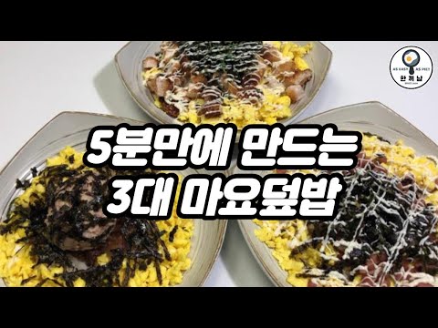 참치마요 참지마요.. 마요덮밥 3가지 완전정복 tuna.chicken.spam mayo with rice ツナ.チキン. スパム マヨ丼